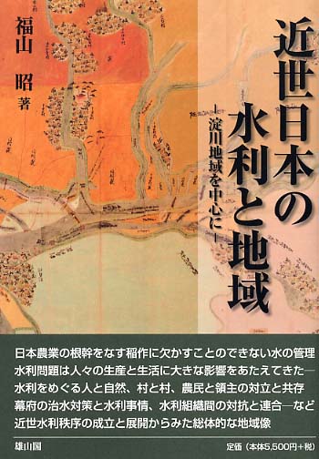 近世日本の水利と地域 | 「雄山閣」学術専門書籍出版社