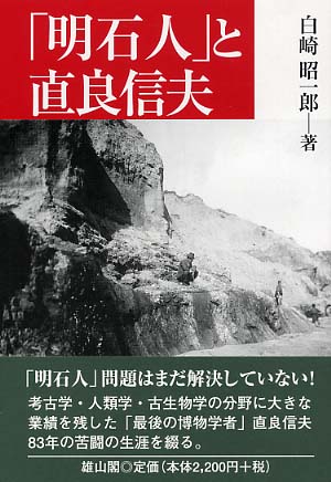 「明石人」と直良信夫