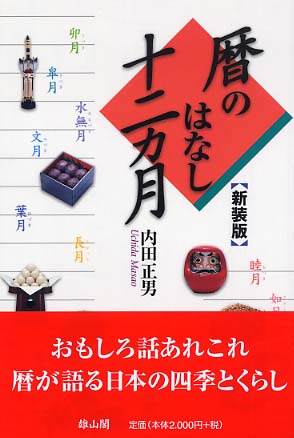 暦のはなし十二ヵ月　[新装版]