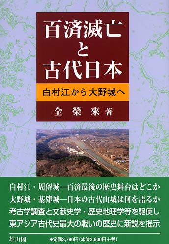 百済滅亡と古代日本 - 白村江から大野城へ -