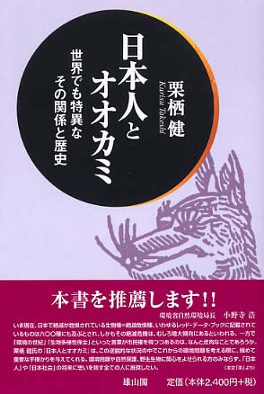 日本人とオオカミ