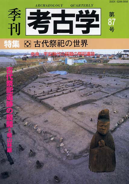 季刊考古学87号　古代祭祀の世界