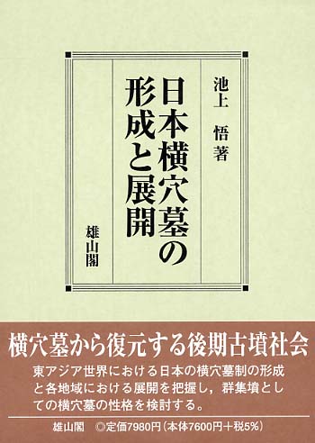 日本横穴墓の形成と展開