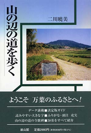 山の辺の道を歩く - 万葉歌碑・寺社・史跡めぐり -