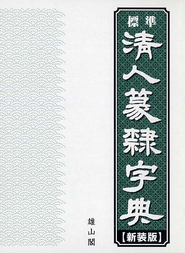 標準清人篆隷字典　(新装版)