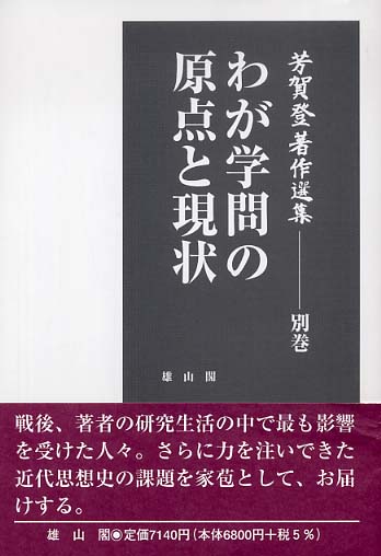 別巻　わが学問の原点と現状