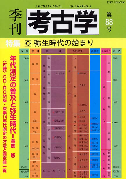 季刊考古学88号　弥生時代の始まり