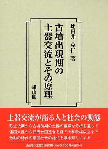 古墳出現期の土器交流とその原理