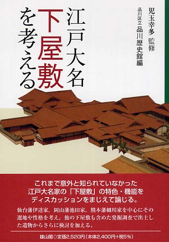 江戸大名下屋敷を考える