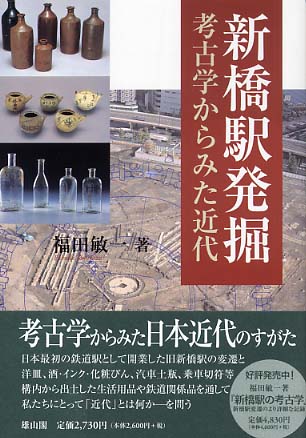 新橋駅発掘　考古学からみた近代