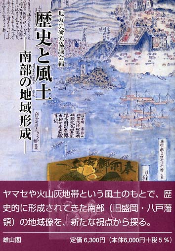 歴史と風土　南部の地域形成