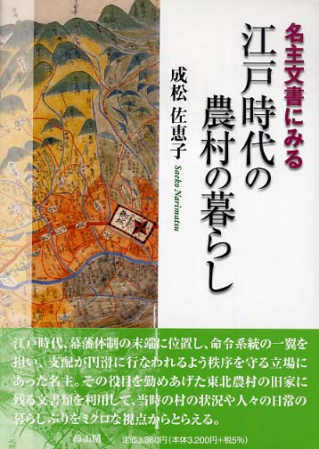 名主文書にみる江戸時代の農村の暮らし