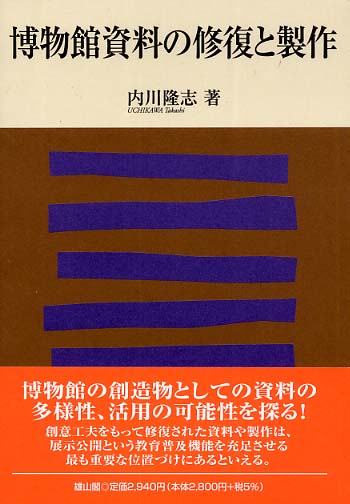 博物館資料の修復と製作