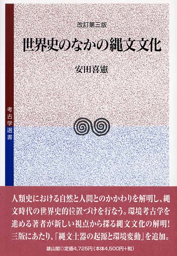 世界史のなかの縄文文化(改訂第三版)