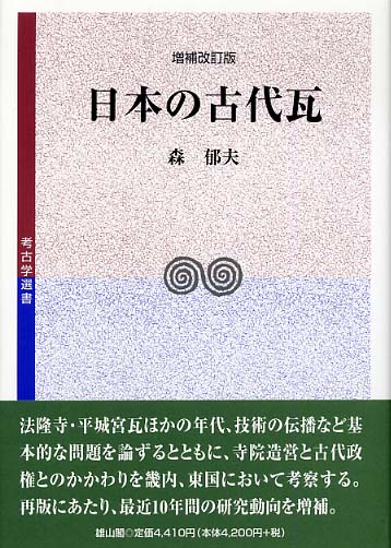 34　日本の古代瓦　増補改訂版