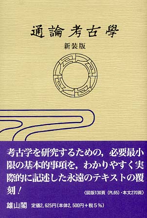 通論考古学(新装版)