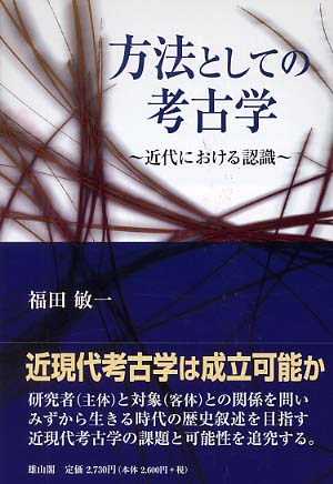 方法としての考古学 - 近代における認識 -