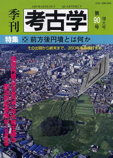 季刊考古学90号　前方後円墳とは何か