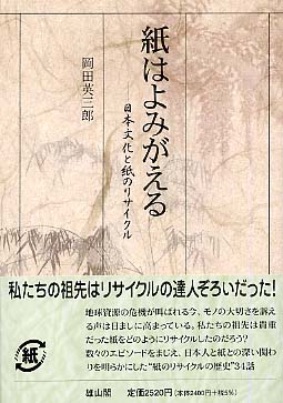 紙はよみがえる - 日本文化と紙のリサイクル -