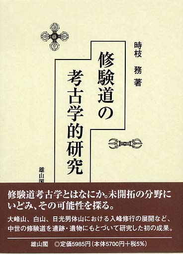 修験道の考古学的研究