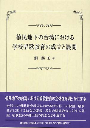 植民地下の台湾における学校唱歌教育の成立と展開