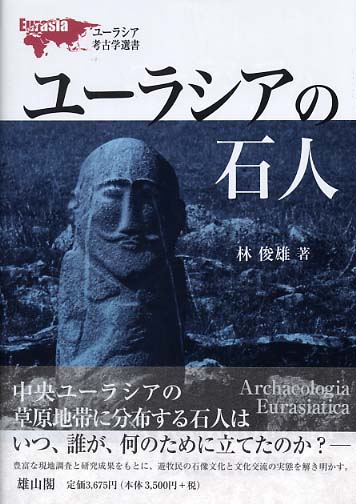 ユーラシア考古学選書　ユーラシアの石人