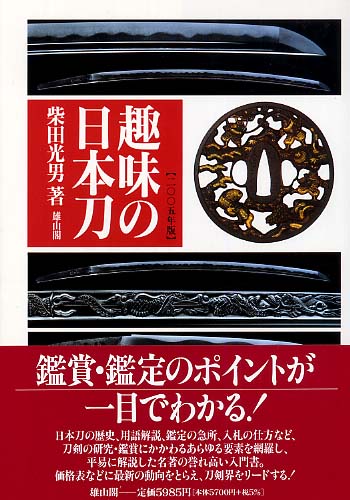 趣味の日本刀(2005年版)