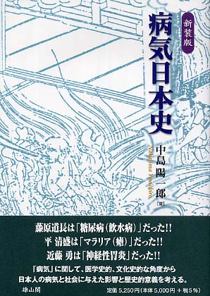 病気日本史(新装版)