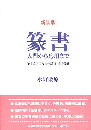 篆書 (新装版) - 入門から応用まで -