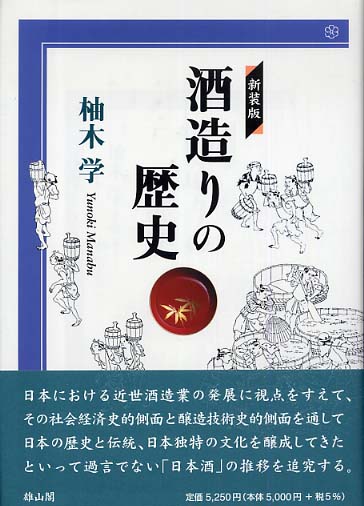 酒造りの歴史(新装版)