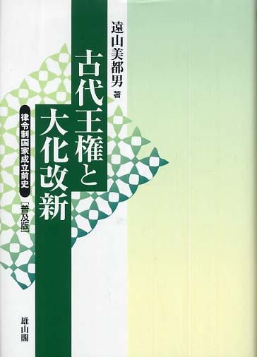 古代王権と大化改新(普及版)