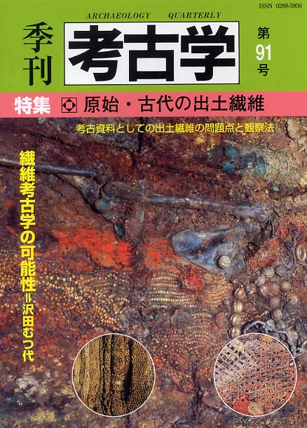 季刊考古学91号　原始・古代の出土繊維
