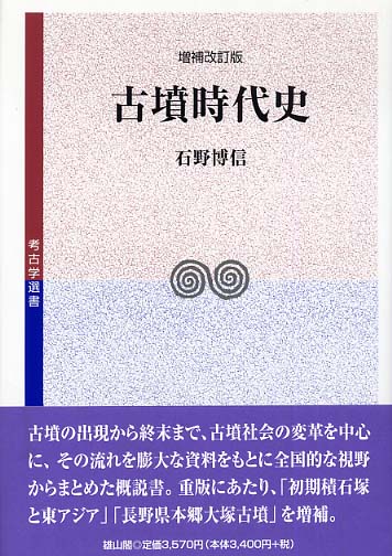 31　古墳時代史　増補改訂版