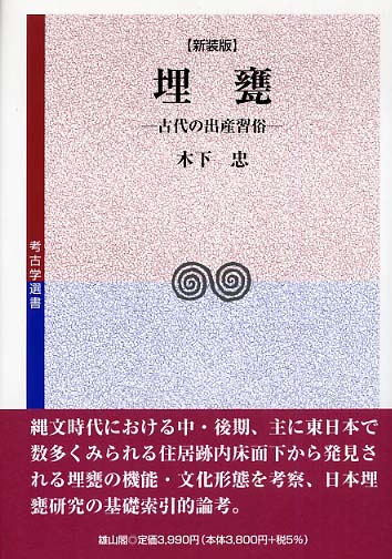 18　埋甕 古代の出産習俗(新装版)