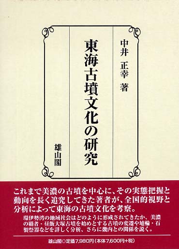 東海古墳文化の研究