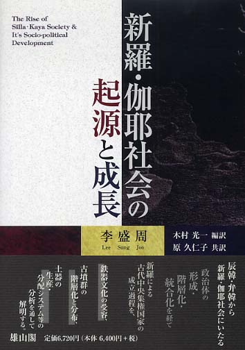 新羅・伽耶社会の起源と成長