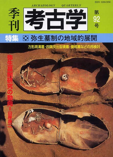 季刊考古学92号　弥生墓制の地域的展開