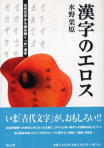 漢字のエロス - 古代文字から読み解く「女」漢字 -