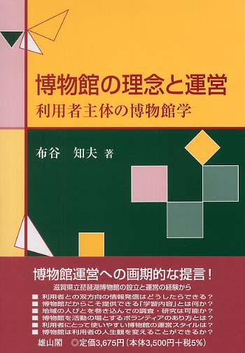 博物館の理念と運営 - 利用者主体の博物館学 -