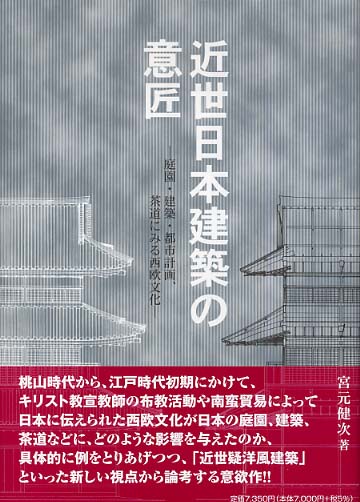 近世日本建築の意匠 - 庭園・建築・都市計画、茶道にみる西欧文化 -