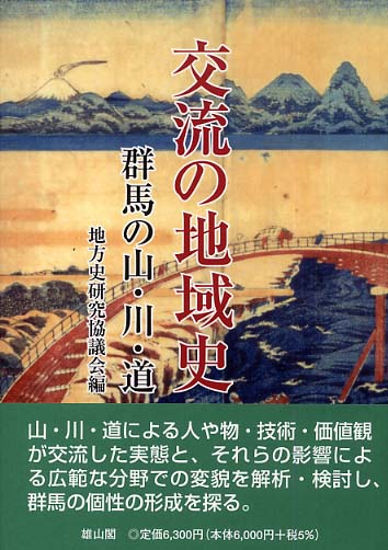 交流の地域史-群馬の山・川・道-