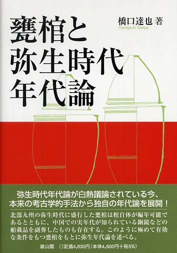 甕棺と弥生時代年代論