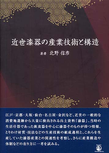 近世漆器の産業技術と構造