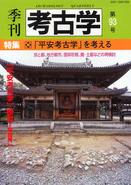 季刊考古学93号　「平安考古学」を考える