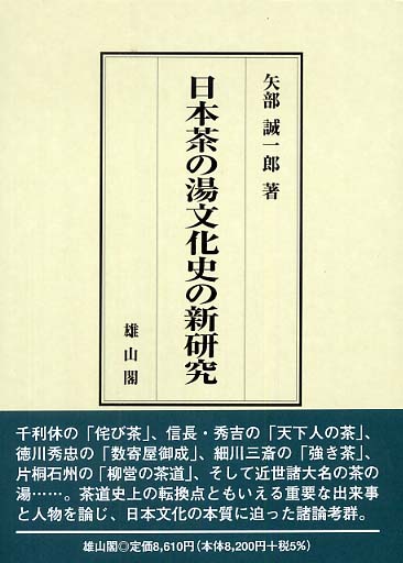 日本茶の湯文化史の新研究