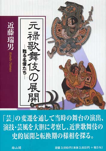 元禄歌舞伎の展開-甦る名優たち-