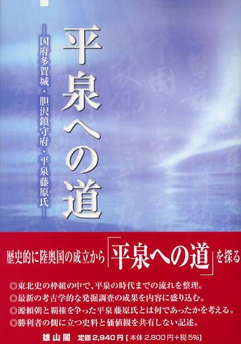 平泉への道 - 国府多賀城・胆沢鎮守府・平泉藤原氏 -