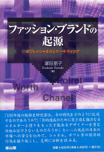 ファッション・ブランドの起源 - ポワレとシャネルとマーケティング -