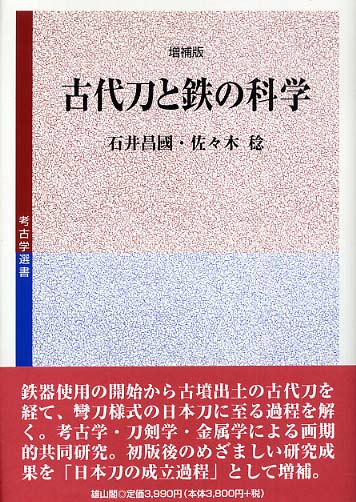 39　古代刀と鉄の科学　増補判