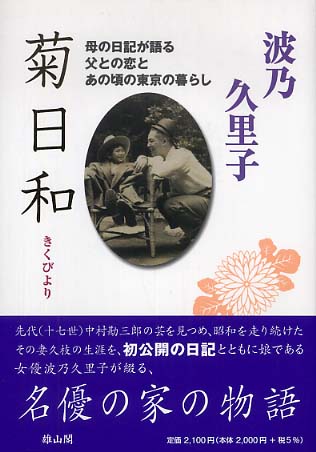 菊日和-母の日記が語る父との恋とあの頃の東京の暮らし